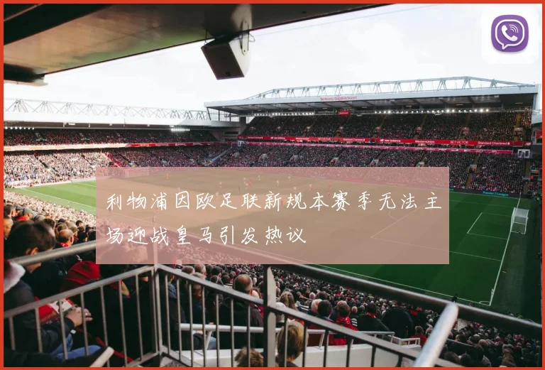 利物浦因欧足联新规本赛季无法主场迎战皇马引发热议