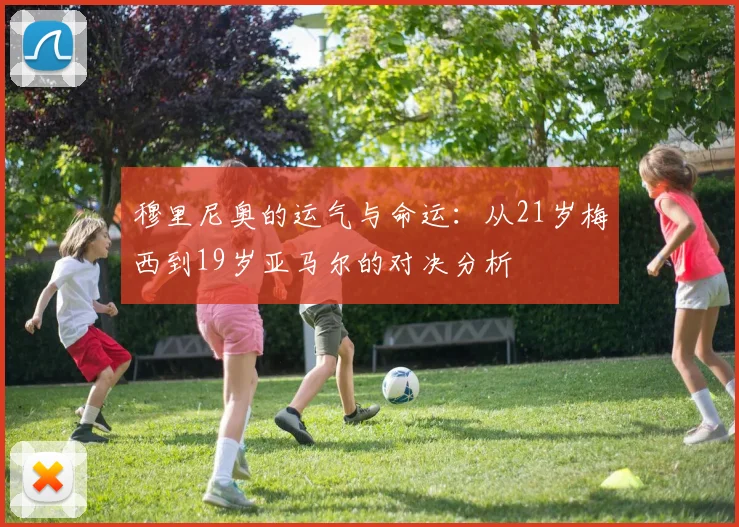 穆里尼奥的运气与命运：从21岁梅西到19岁亚马尔的对决分析