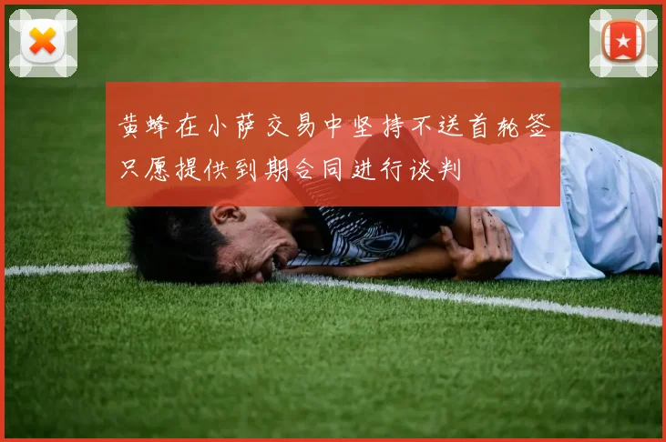 黄蜂在小萨交易中坚持不送首轮签只愿提供到期合同进行谈判