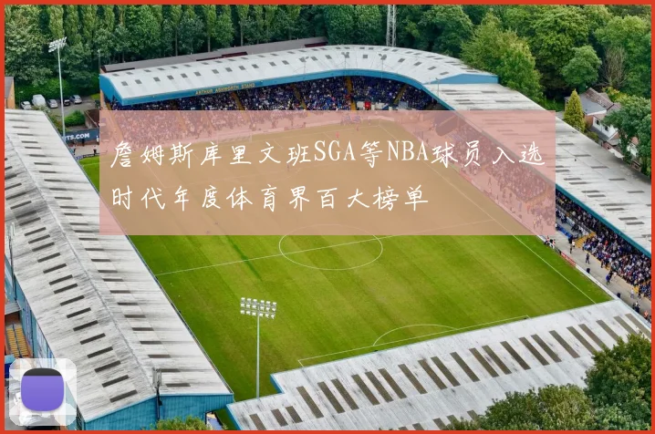 詹姆斯库里文班SGA等NBA球员入选时代年度体育界百大榜单