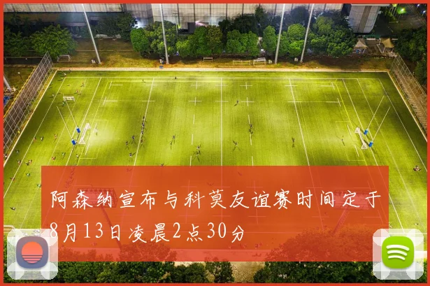 阿森纳宣布与科莫友谊赛时间定于8月13日凌晨2点30分