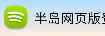 半岛网页版登录入口 logo